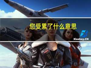 您受累了什么意思