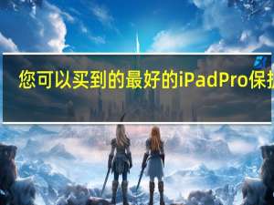 您可以买到的最好的iPadPro保护壳