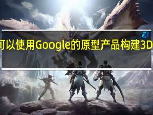 您可以使用Google的原型产品构建3D视频游戏