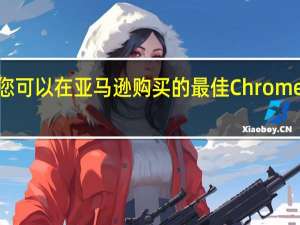 您可以在亚马逊购买的最佳Chromebook