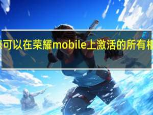 您可以在荣耀mobile上激活的所有相机功能
