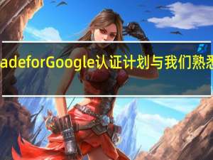 您可以将这个Madefor Google认证计划与我们熟悉的其他计划进行比较