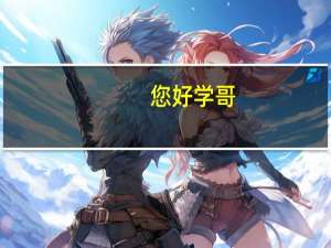 您好学哥，我计划报考山东科技大学，想问下青岛校区都有什么学院