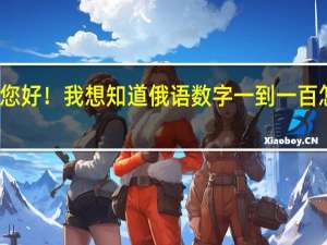 您好！我想知道俄语数字一到一百怎么写