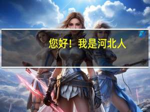 您好！我是河北人，但续读吉林远程教育本科,学历认证可以在河北省认证吗