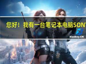 您好！我有一台笔记本电脑SONY的，今年5月份左右买的，送人给退回来了，你能收么