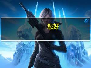 您好，我是一名o level的学生，想明年去澳亚学院读o level，一年的学费是多少