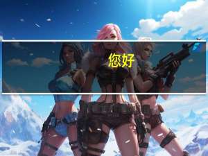 您好，我的分数线比二本少几分还能上二本吗