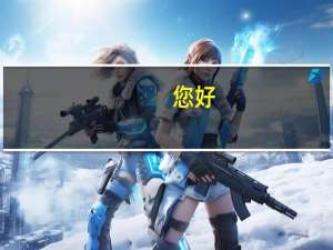 您好，我看您的资料是在日本留学过的。我想您长崎大学怎么样
