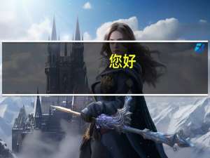 您好，读延边大学的话去韩国留学，工作的机会大吗