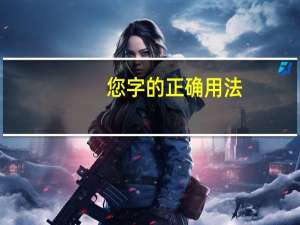 您字的正确用法