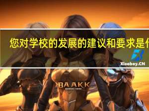 您对学校的发展的建议和要求是什么