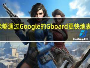 您将能够通过Google的Gboard更快地表达您的不满