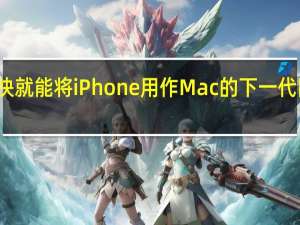 您很快就能将iPhone用作Mac的下一代网络摄像头