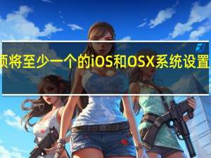 您必须将至少一个的iOS和OSX系统设置为可信设备