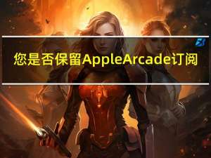 您是否保留Apple Arcade订阅