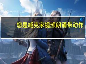 您是臧克家视频朗诵带动作（您是臧克家朗诵）