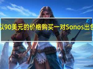 您现在可以以90美元的价格购买一对Sonos出色的Era100扬声器