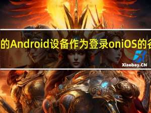 您现在可以使用您的Android设备作为登录oniOS的谷歌帐户的硬件安全密钥