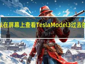 您现在可以在屏幕上查看Tesla Model 3过去的Dashcam镜头