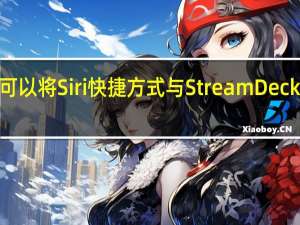 您现在可以将Siri快捷方式与Stream Deck一起用于iOS