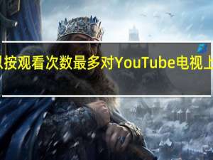 您现在可以按观看次数最多对YouTube电视上的频道进行排序