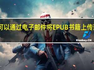 您现在可以通过电子邮件将EPUB书籍上传到您的Kindle