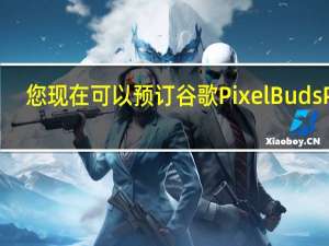 您现在可以预订谷歌PixelBudsPro