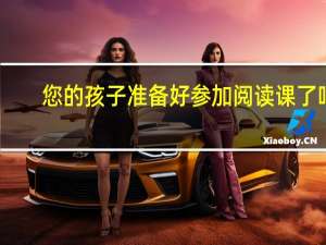 您的孩子准备好参加阅读课了吗