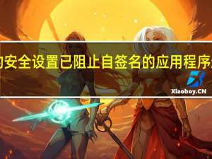您的安全设置已阻止自签名的应用程序运行win7