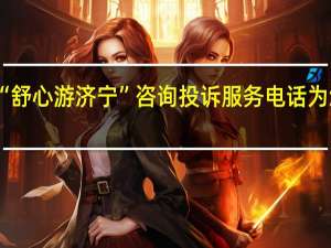 您的心声我来倾听！“舒心游济宁”咨询投诉服务电话为您保驾护航 到底什么情况嘞