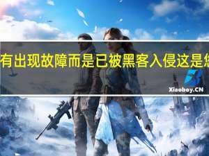 您的手机没有出现故障而是已被黑客入侵这是您可以确保的方法