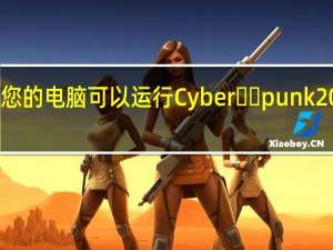 您的电脑可以运行Cyber​​punk2077吗
