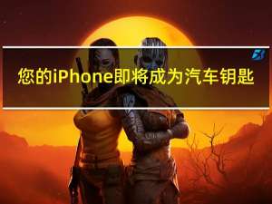 您的iPhone即将成为汽车钥匙