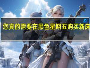 您真的需要在黑色星期五购买新床垫吗