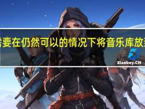 您需要在仍然可以的情况下将音乐库放到Fitbit上