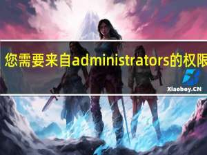 您需要来自administrators的权限才能
