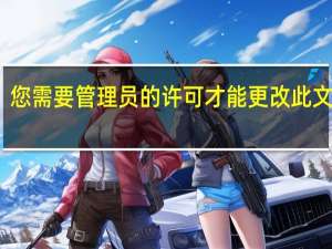 您需要管理员的许可才能更改此文件夹