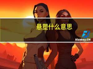 悬塑什么意思