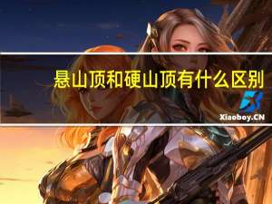 悬山顶和硬山顶有什么区别