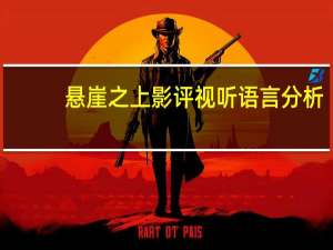 悬崖之上影评视听语言分析（悬崖之上影评）
