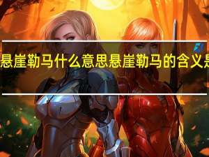 悬崖勒马什么意思 悬崖勒马的含义是什么？