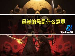 悬崖的悬是什么意思