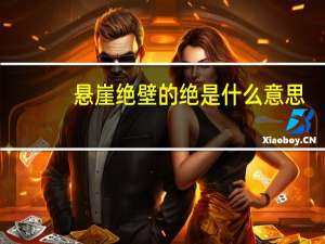 悬崖绝壁的绝是什么意思