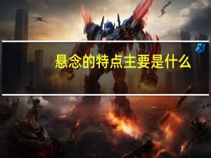 悬念的特点主要是什么