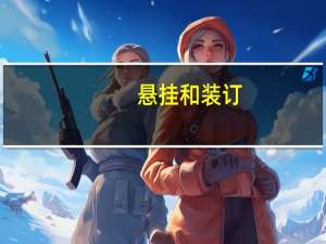 悬挂和装订
