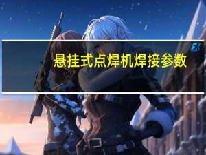 悬挂式点焊机焊接参数（悬挂式点焊机）