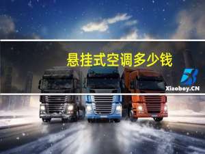 悬挂式空调多少钱