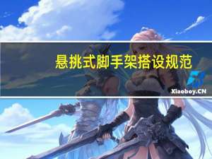 悬挑式脚手架搭设规范