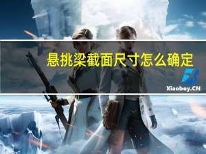 悬挑梁截面尺寸怎么确定